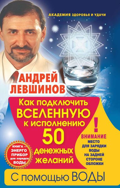 Как подключить Вселенную к исполнению 50 денежных желаний с помощью воды. Книга-энергоприбор для зарядки воды