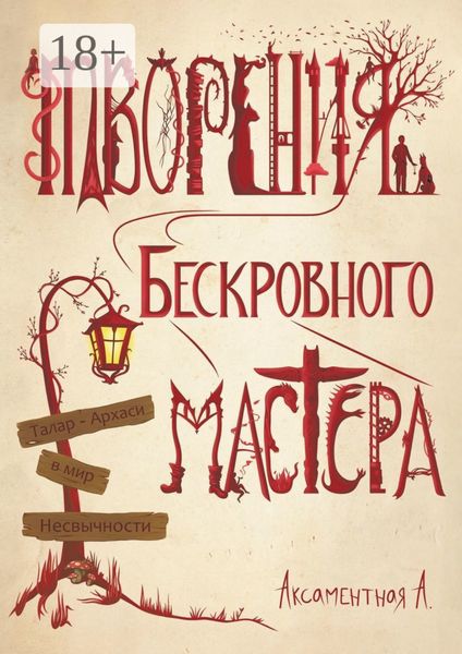 Творения Бескровного мастера. Талар-Архаси в мир несвычности