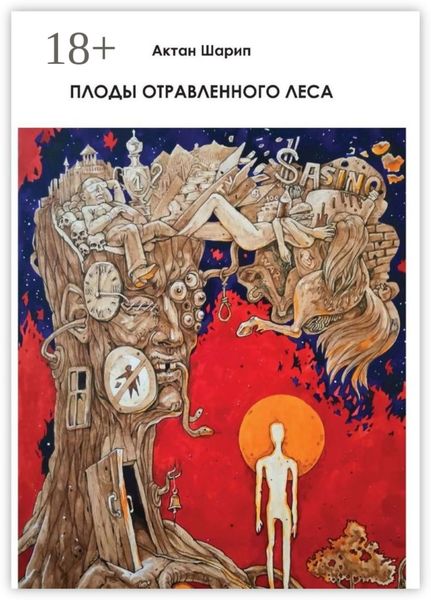 Плоды отравленного леса