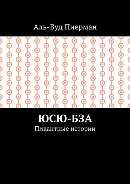Юсю-бза. Пикантные истории