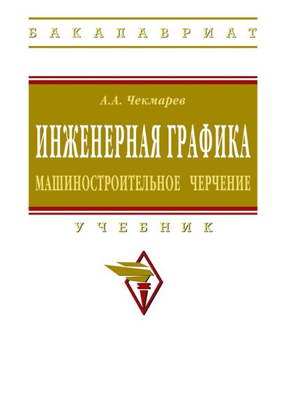 Инженерная графика. Машиностроительное черчение