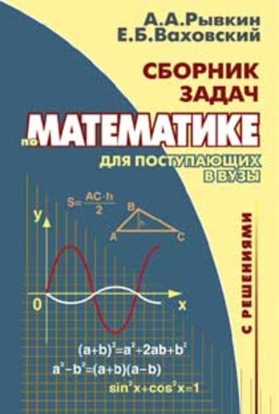 Сборник задач по математике с решениями для поступающих в вузы