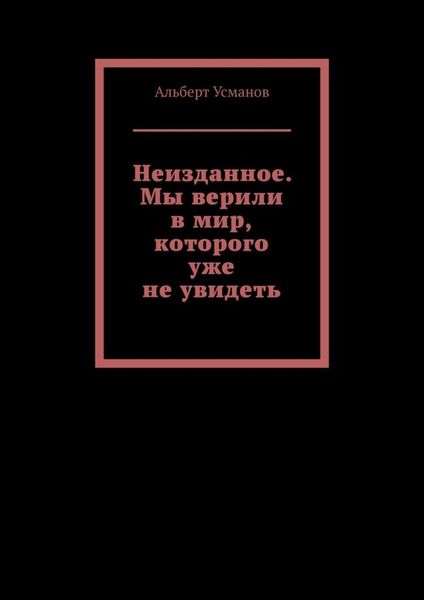 Неизданное. Мы верили в мир, которого уже не увидеть