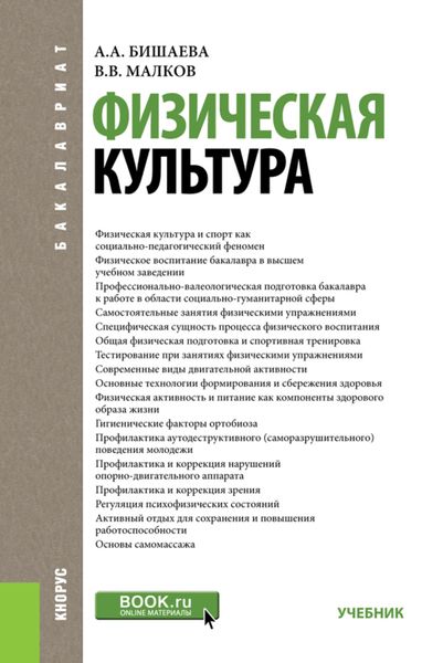 Физическая культура. (Бакалавриат). Учебник.