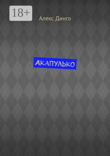 Акапулько