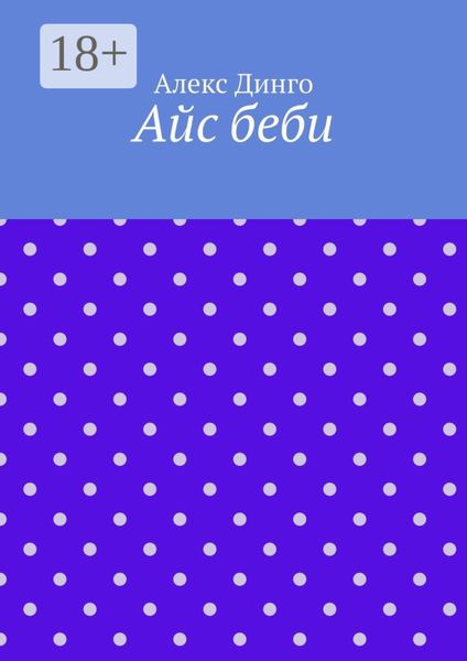 Айс беби
