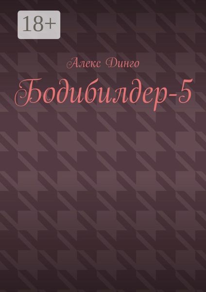 Бодибилдер-5