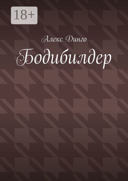 Бодибилдер