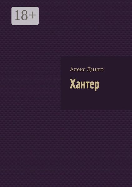 Хантер