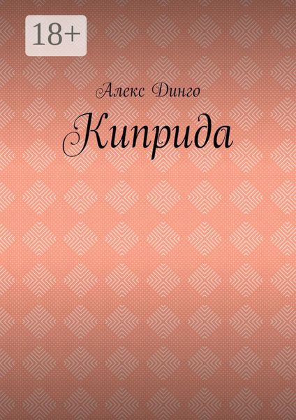 Киприда
