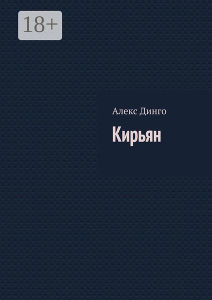 Кирьян