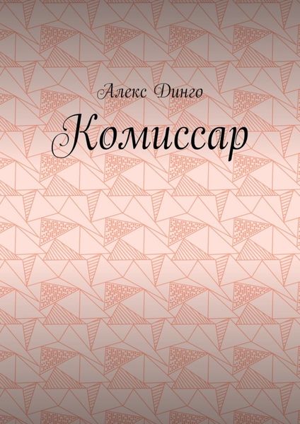 Комиссар