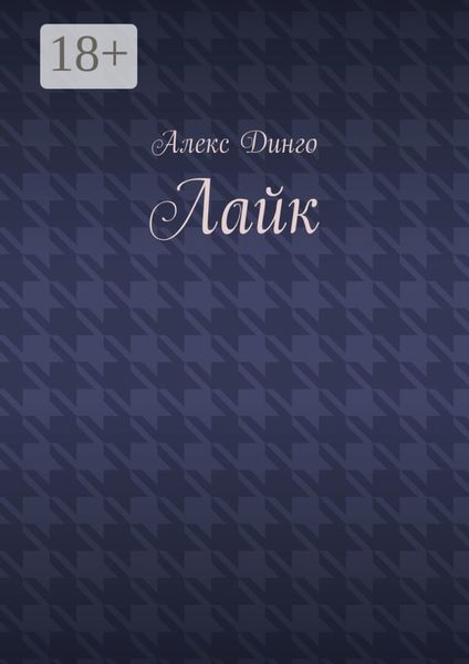 Лайк