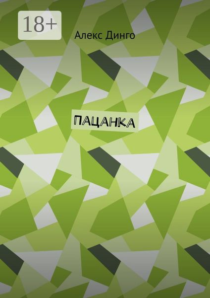 Пацанка