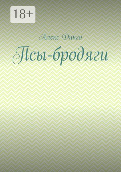 Псы-бродяги