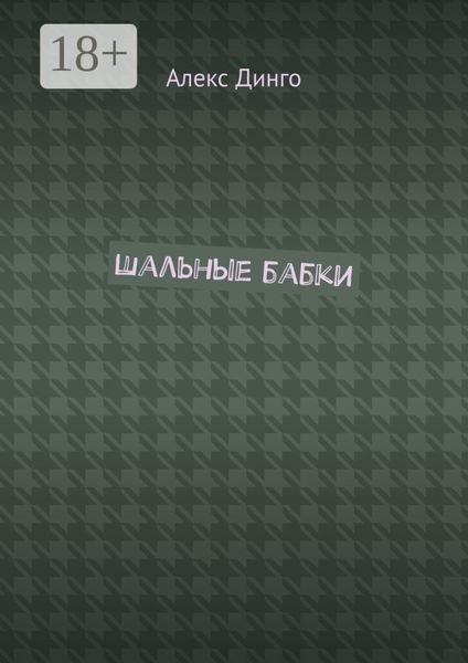 Шальные бабки