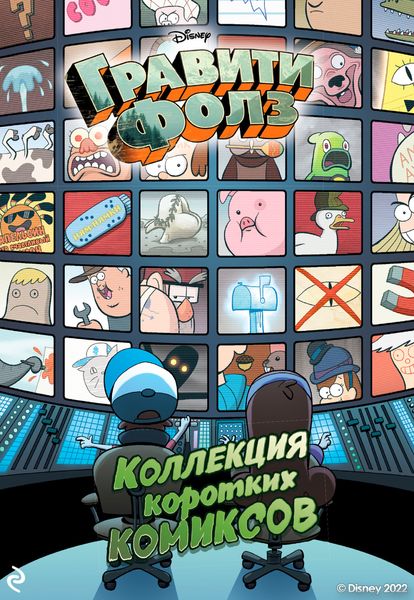 Гравити Фолз. Коллекция коротких комиксов