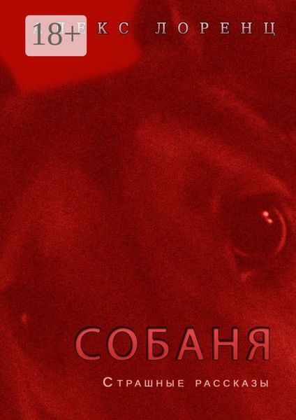 Собаня