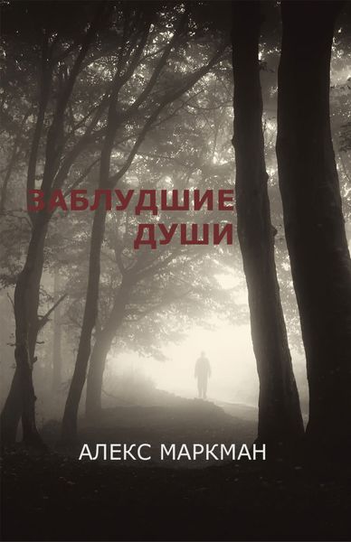 Заблудшие души