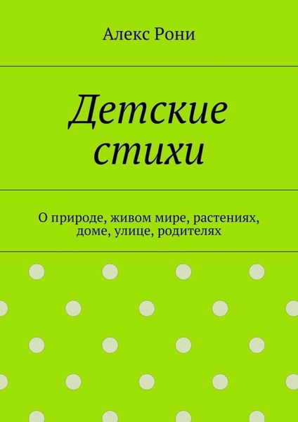 Детские стихи. О природе, живом мире, растениях, доме, улице, родителях