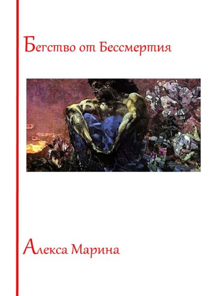 Бегство от Бессмертия