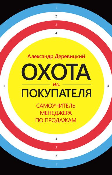 Охота на покупателя. Самоучитель менеджера по продажам