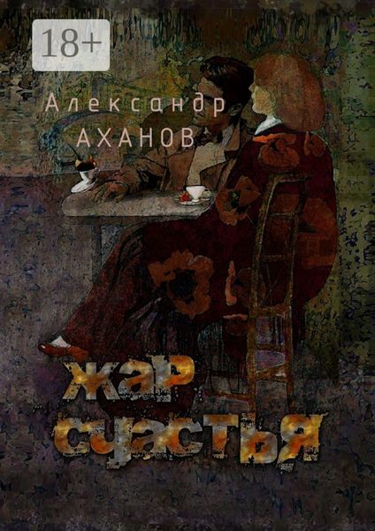 Жар счастья. рассказы