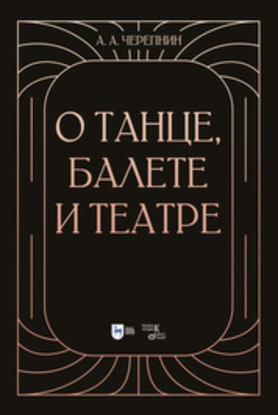 О танце, балете и театре