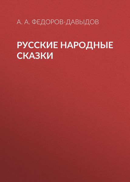 Русские народные сказки