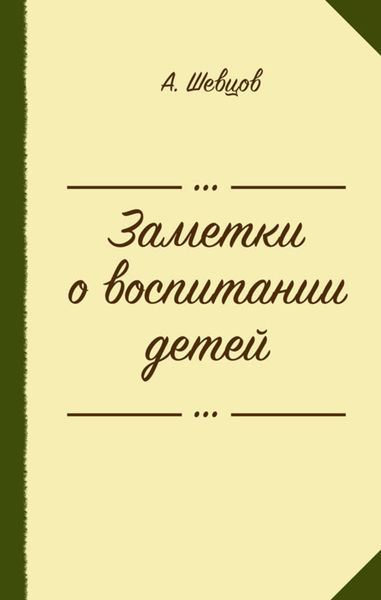 Заметки о воспитании детей