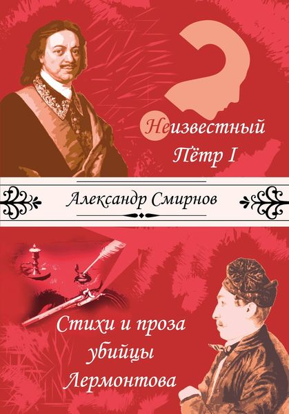 Неизвестный Петр I. Стихи и проза убийцы Лермонтова