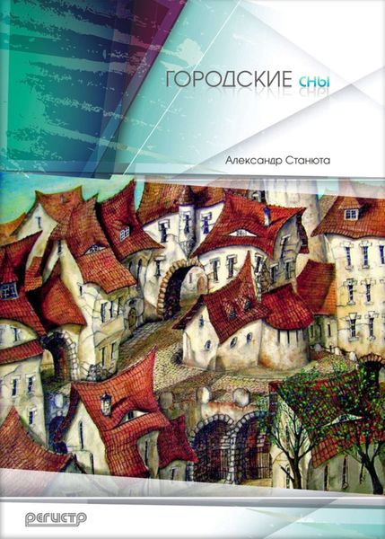 Городские сны