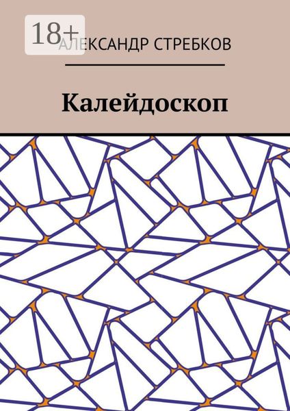 Калейдоскоп