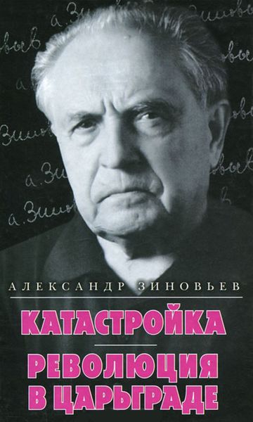 Катастройка. Революция в Царьграде