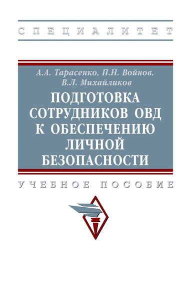 Подготовка сотрудников ОВД к обеспечению личной безопасности