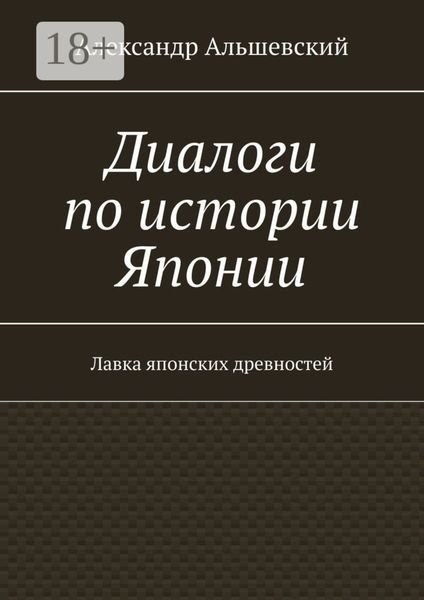 Диалоги по истории Японии. Лавка японских древностей