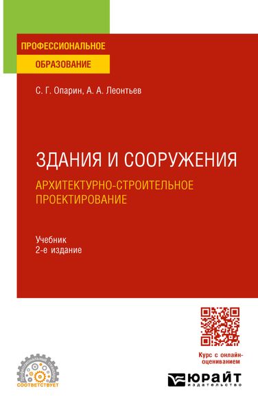 Здания и сооружения. Архитектурно-строительное проектирование 2-е изд. Учебник для СПО