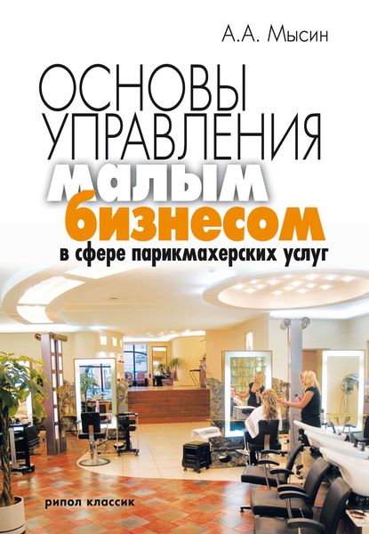 Основы управления малым бизнесом в сфере парикмахерских услуг