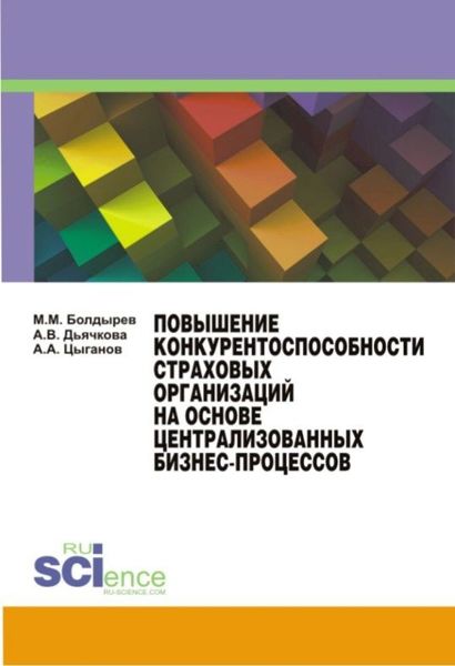Повышение конкурентоспособности страховых организаций на основе централизированных бизнес-процессов. (Бакалавриат, Магистратура, Специалитет). Монография.