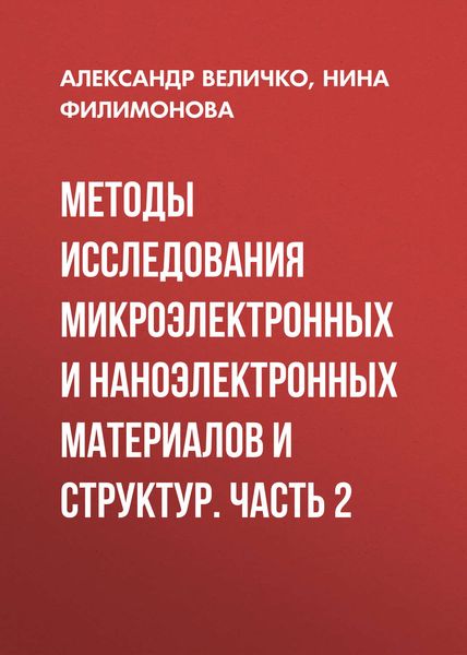 Методы исследования микроэлектронных и наноэлектронных материалов и структур. Часть 2