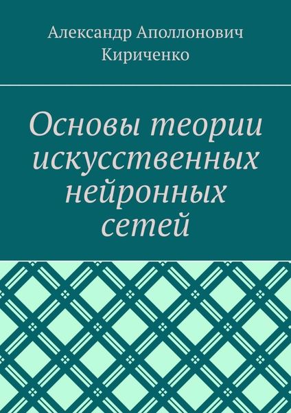 Основы теории искусственных нейронных сетей