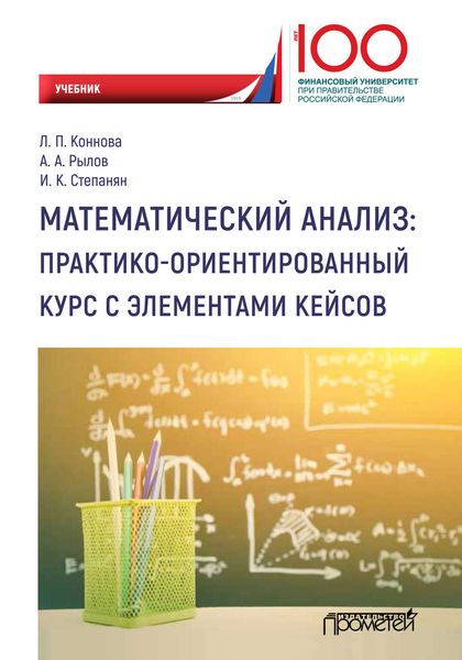 Математический анализ: практико-ориентированный курс с элементами кейсов