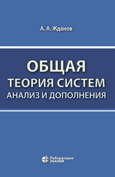 Общая теория систем: анализ и дополнения