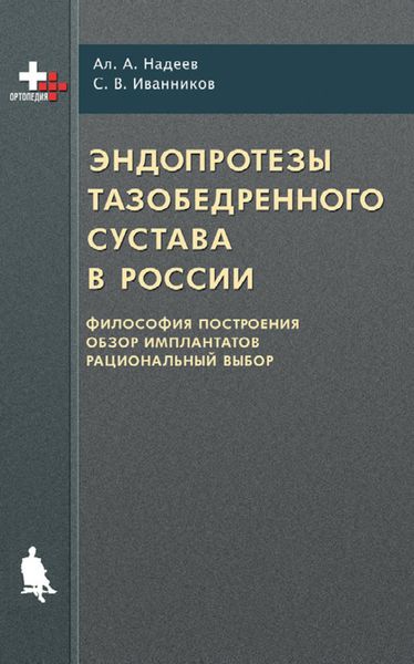 Эндопротезы тазобедренного сустава в России: философия построения, обзор имплантатов, рациональный выбор