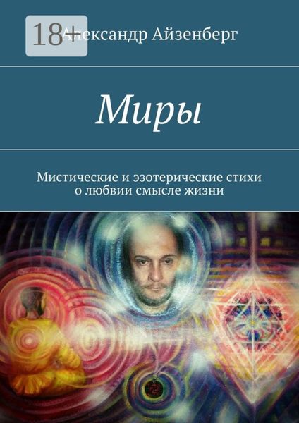 Миры. Мистические и эзотерические стихи о любвии смысле жизни
