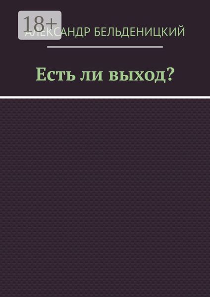 Есть ли выход?