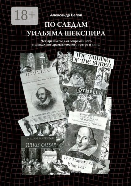 По следам Уильяма Шекспира. Четыре пьесы для современного музыкально-драматического театра и кино
