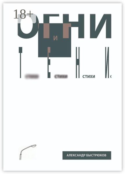 Огни и тени