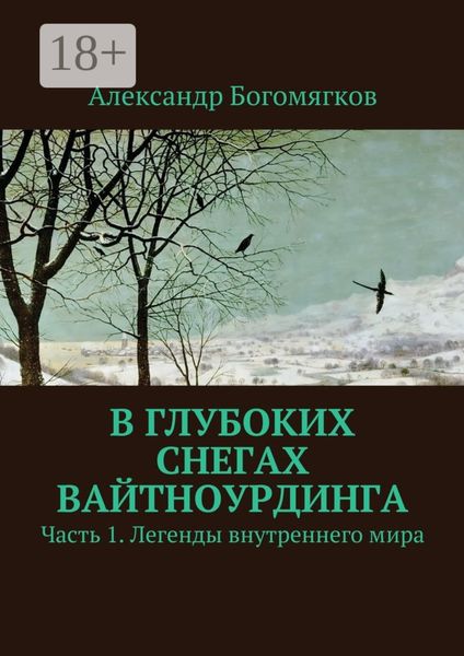 В глубоких снегах Вайтноурдинга. Часть 1. Легенды внутреннего мира
