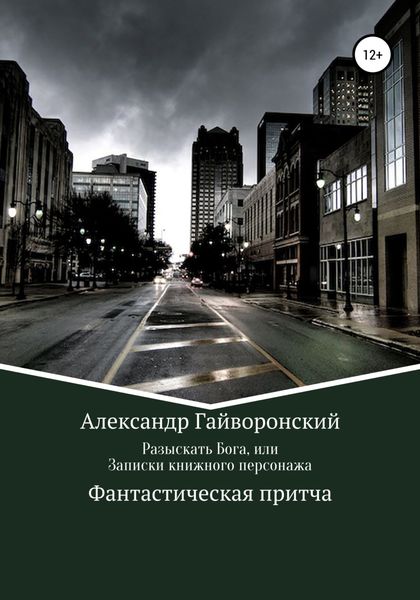 Разыскать Бога, или Записки книжного персонажа